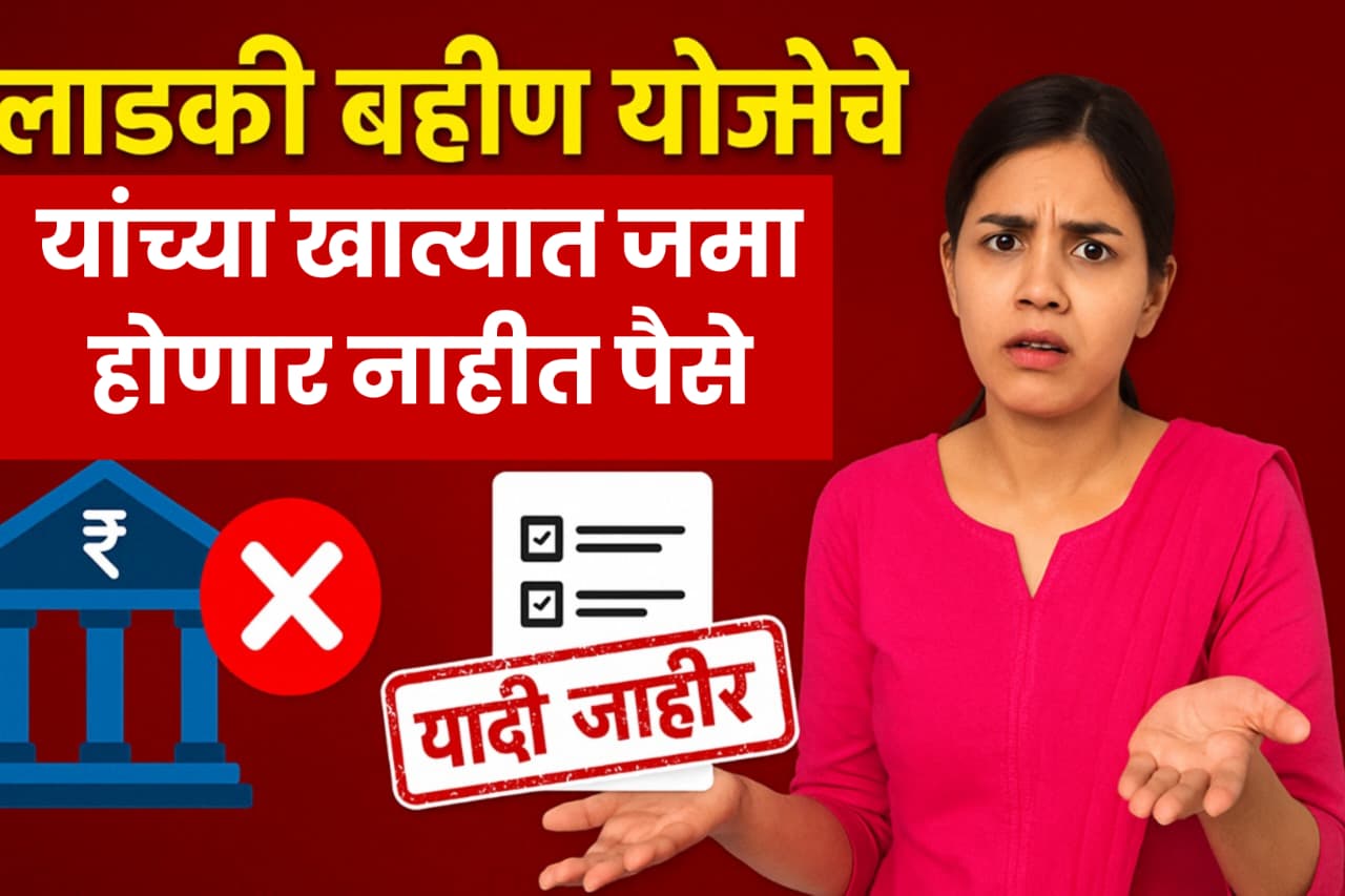 Ladki Bahin Yojana Reject