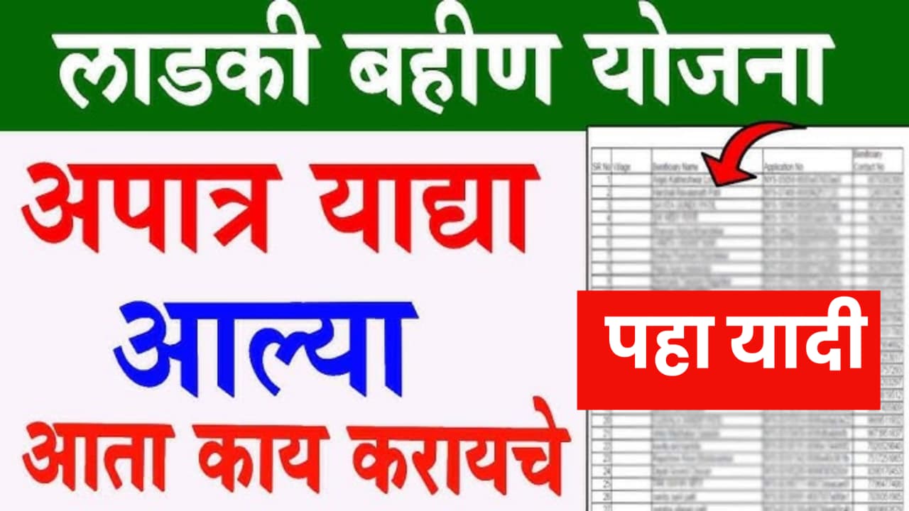 Mazi Ladki Bahin Reject List 2025