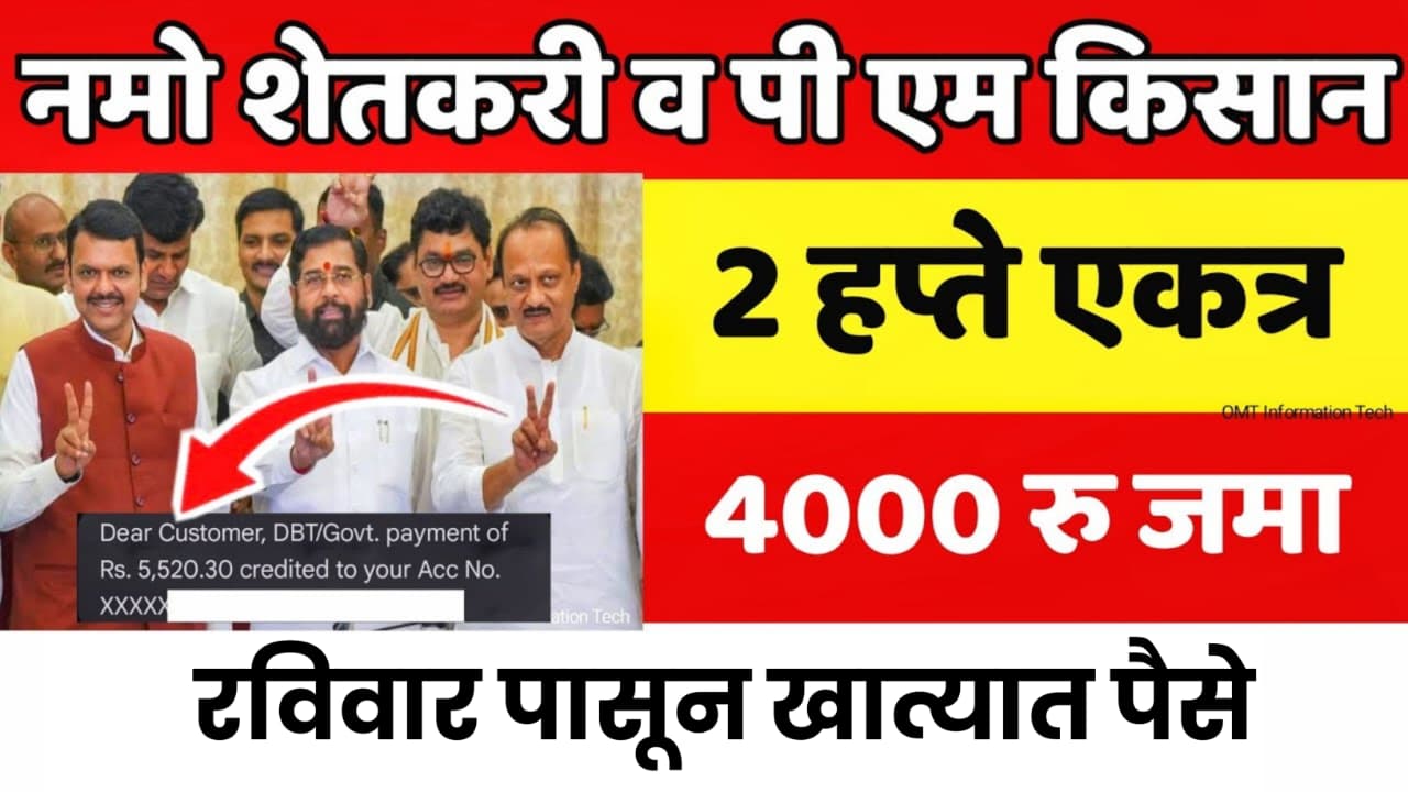 PM Kisan and Namo Shetkari