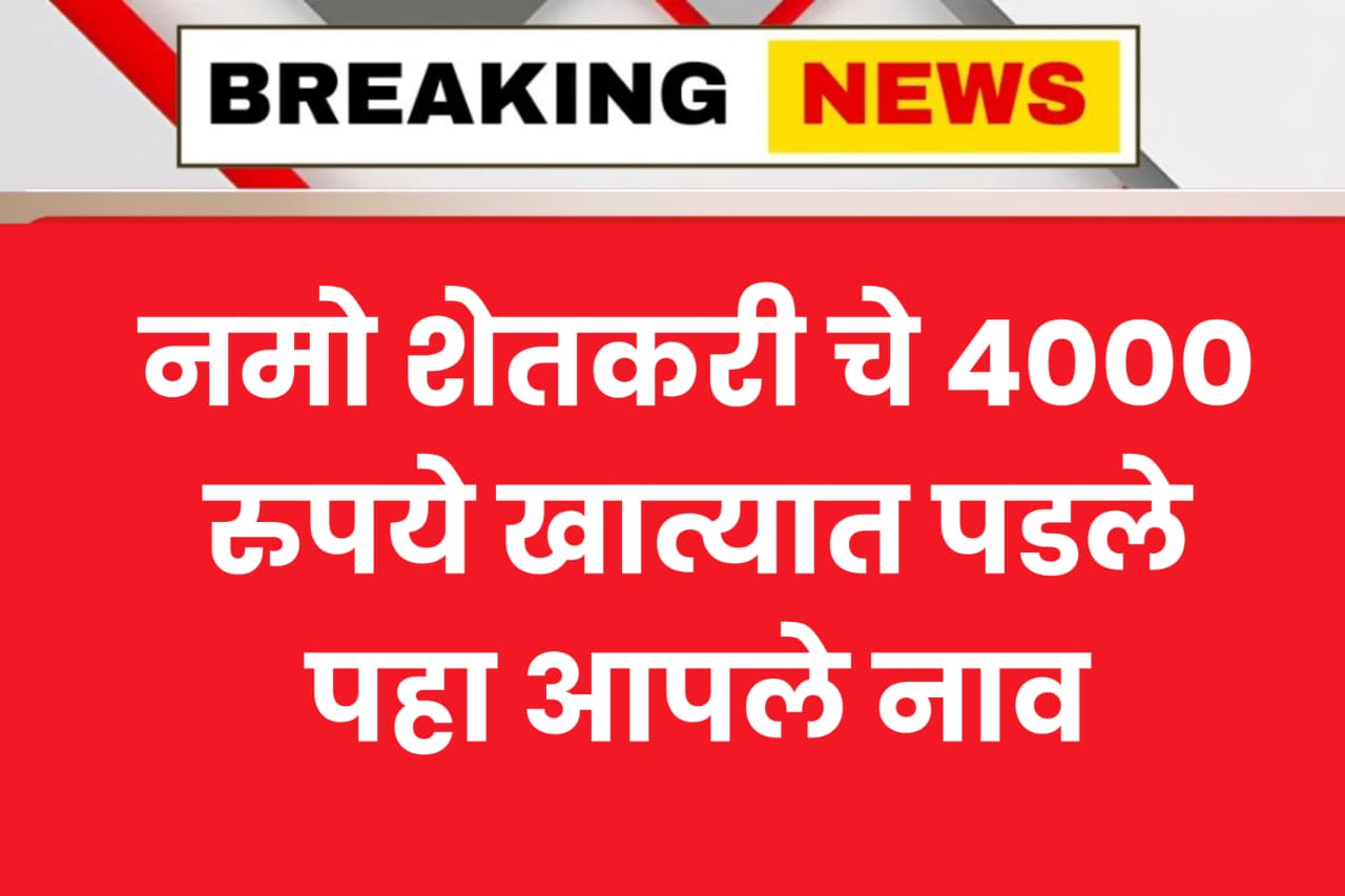 Namo Shetkari Yojana list